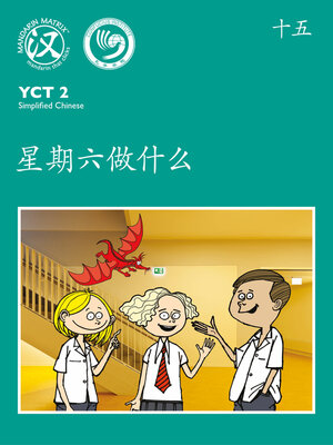 cover image of YCT2 BK15 星期六做什么？ (What Will You Do On Saturday?)